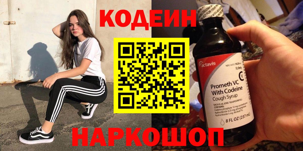 Codein напиток Lean (лин)  Киселёвск 