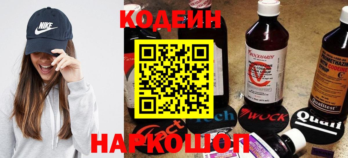 Кодеин Purple Drank Киселёвск