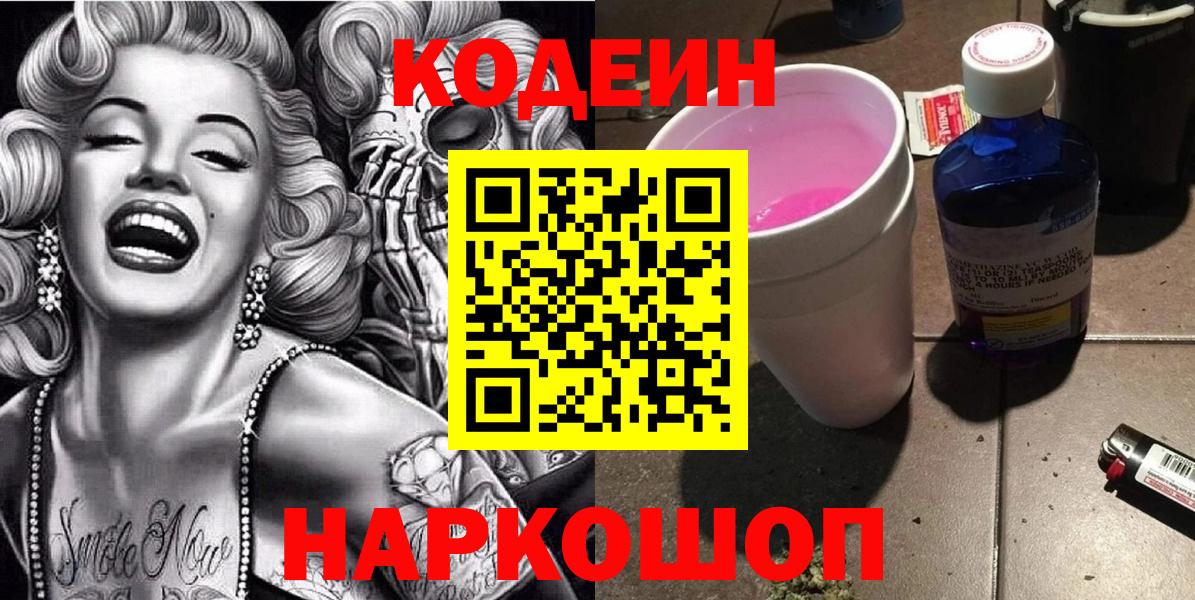 Кодеин Purple Drank  Codein напиток Lean (лин)  Вход с VPN  Киселёвск 